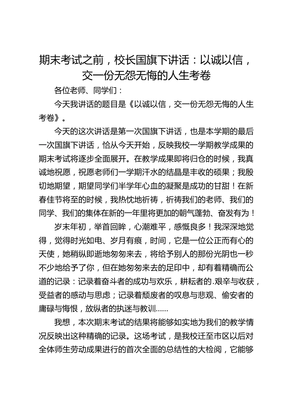 期末考试之前,校长国旗下讲话:以诚以信,交一份无怨无悔的人生考卷_第1页