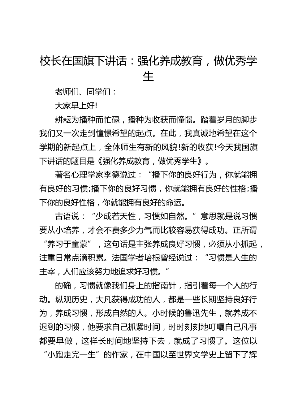校长在国旗下讲话:强化养成教育,做优秀学生_第1页