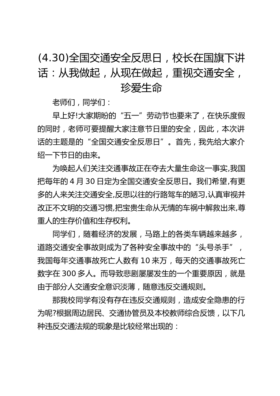 (4.30)全国交通安全反思日,校长在国旗下讲话:从我做起,从现在做起,重视交通安全,珍爱生命_第1页
