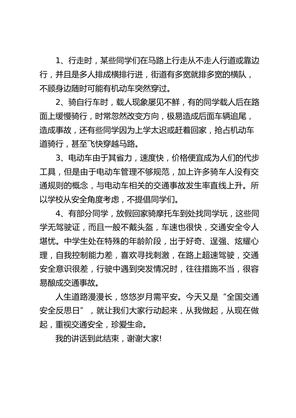(4.30)全国交通安全反思日,校长在国旗下讲话:从我做起,从现在做起,重视交通安全,珍爱生命_第2页