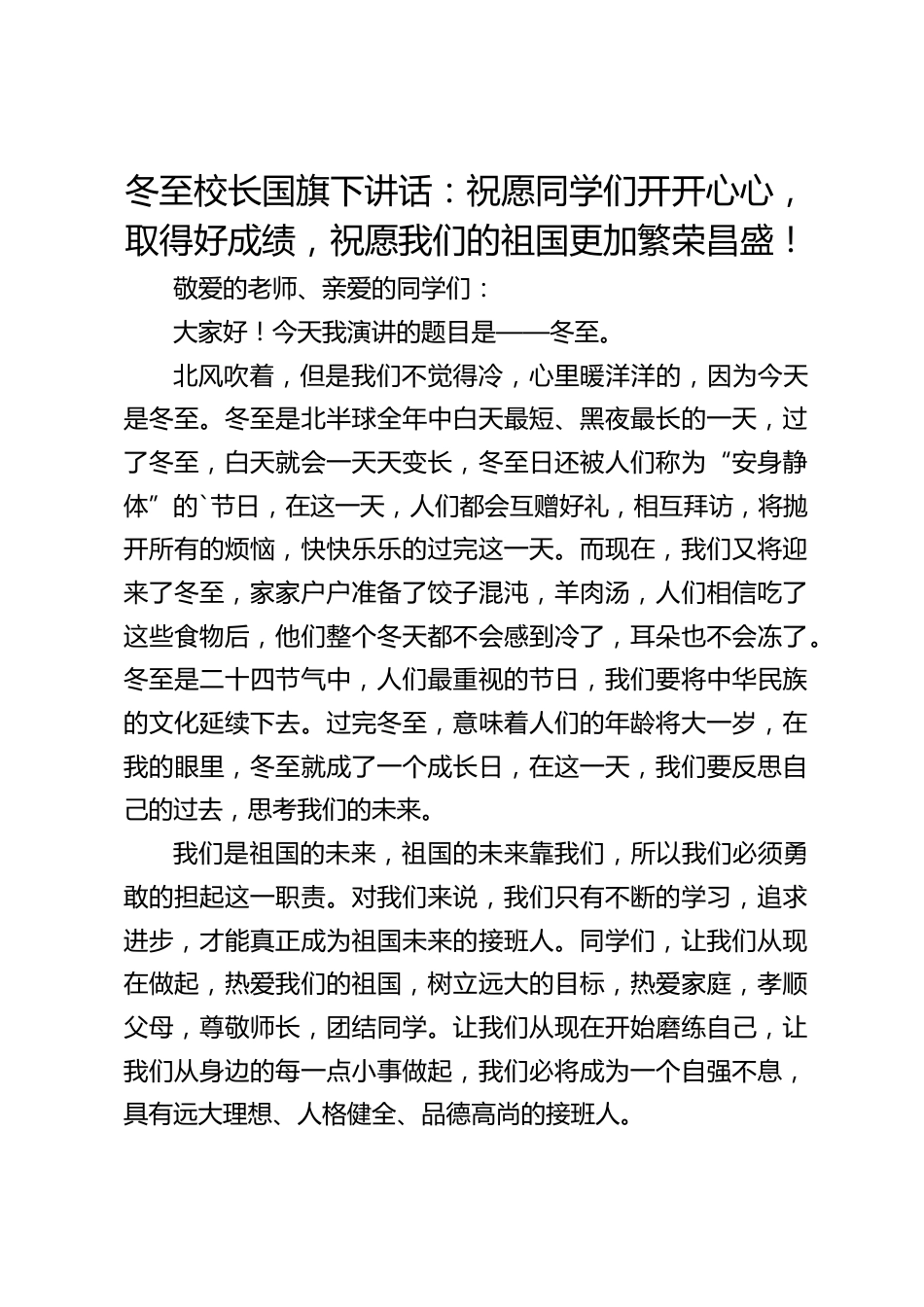 冬至校长国旗下讲话:祝愿同学们开开心心,取得好成绩,祝愿我们的祖国更加繁荣昌盛!_第1页