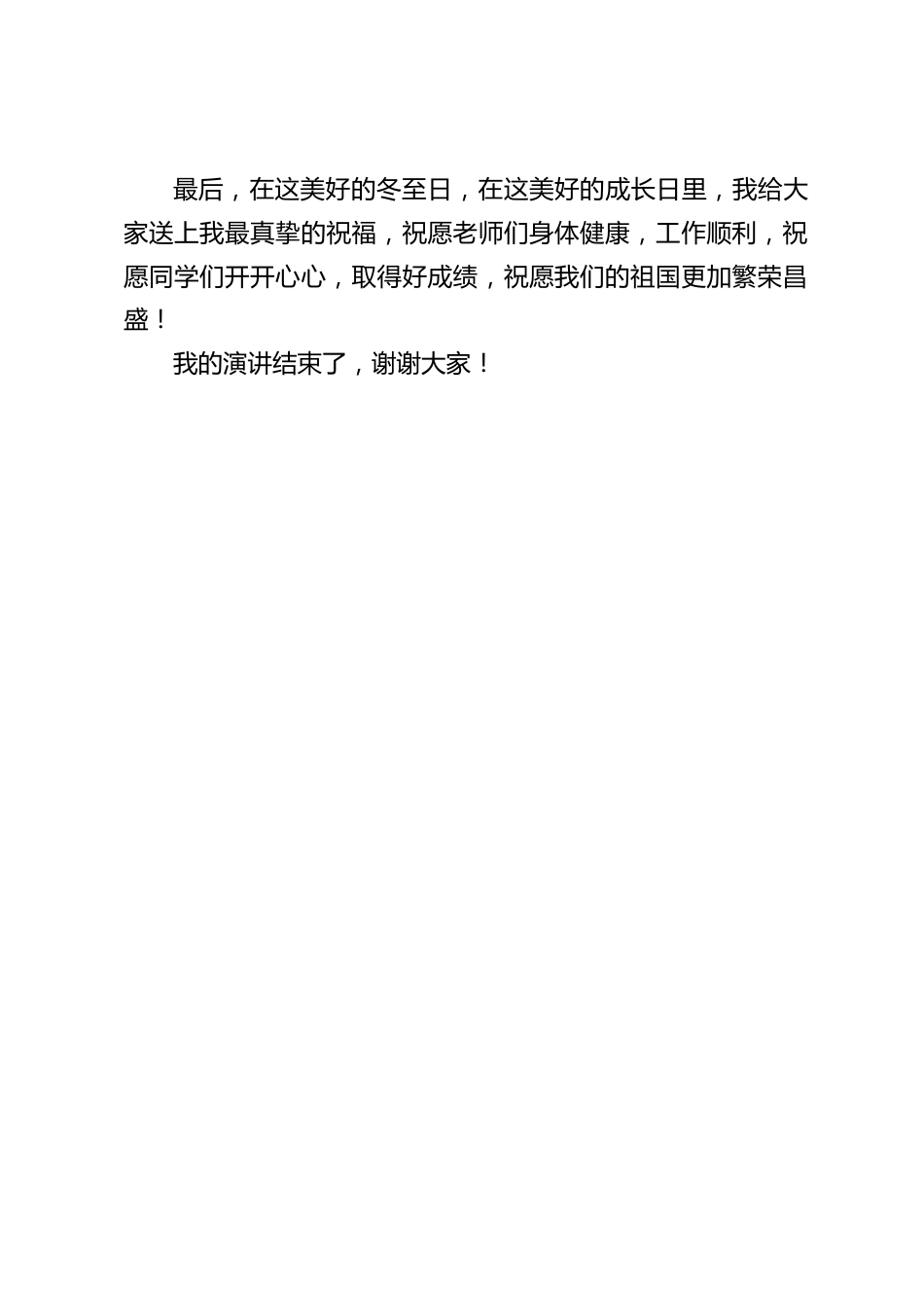 冬至校长国旗下讲话:祝愿同学们开开心心,取得好成绩,祝愿我们的祖国更加繁荣昌盛!_第2页