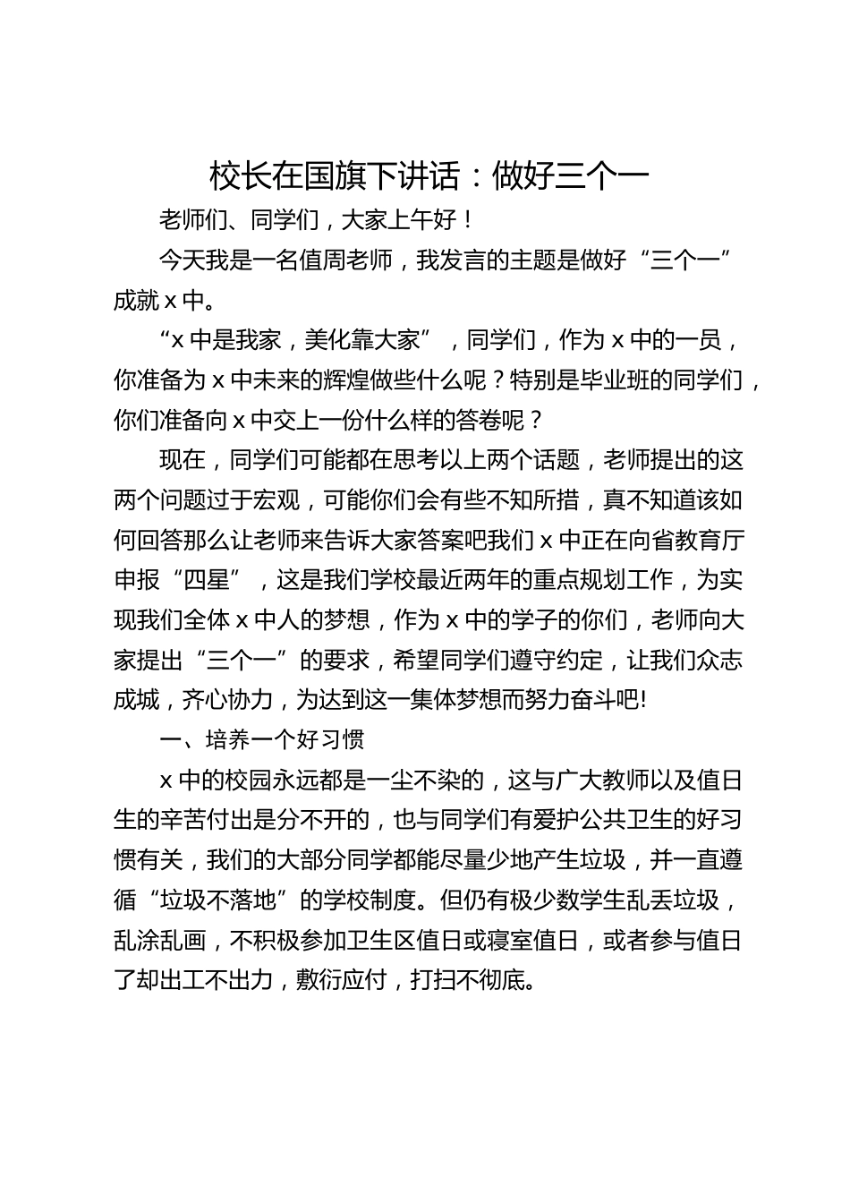 校长在国旗下讲话:做好三个一_第1页