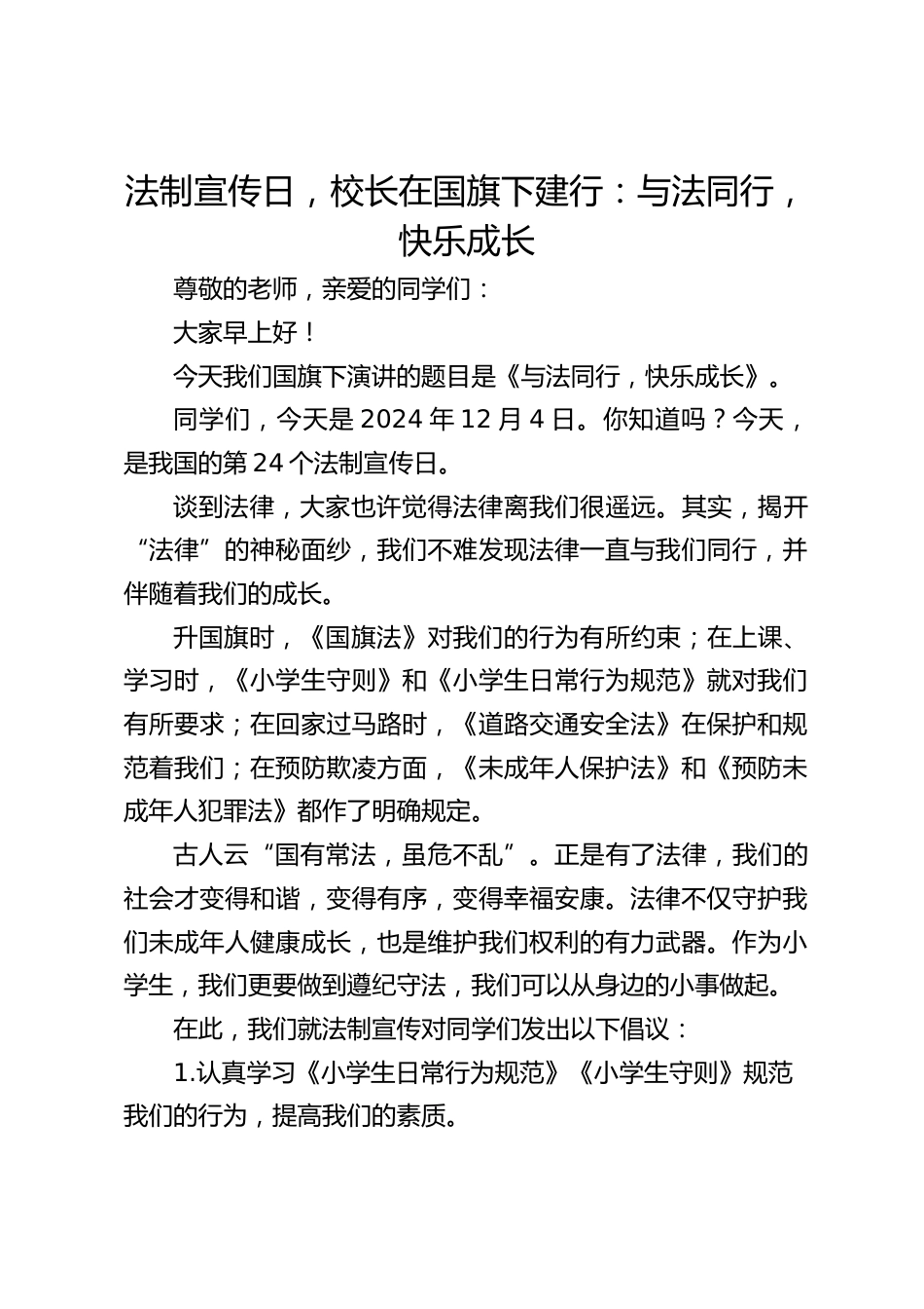 法制宣传日,校长在国旗下建行:与法同行,快乐成长_第1页