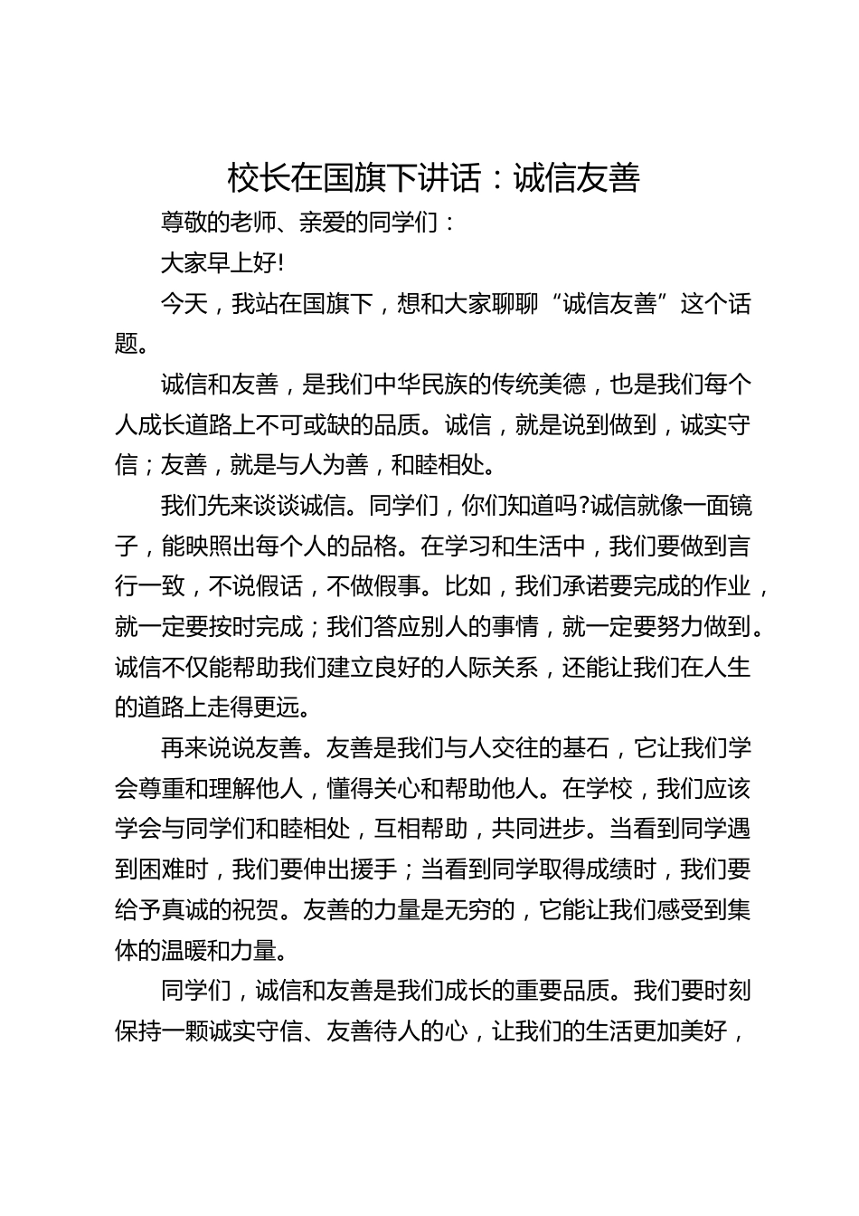 校长在国旗下讲话:诚信友善_第1页