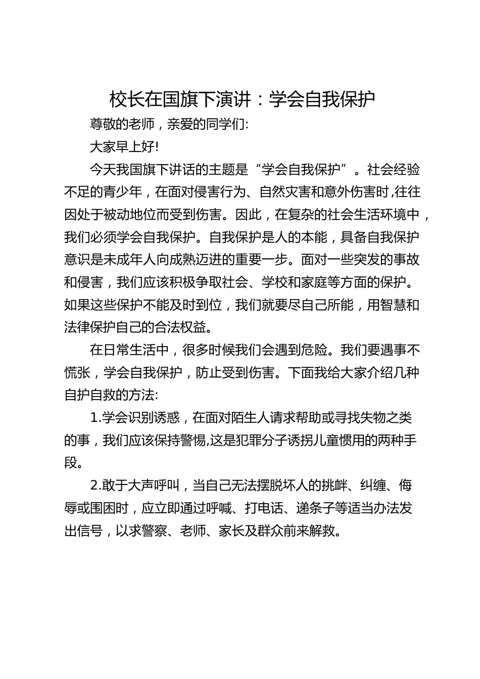校长在国旗下演讲:学会自我保护_第1页