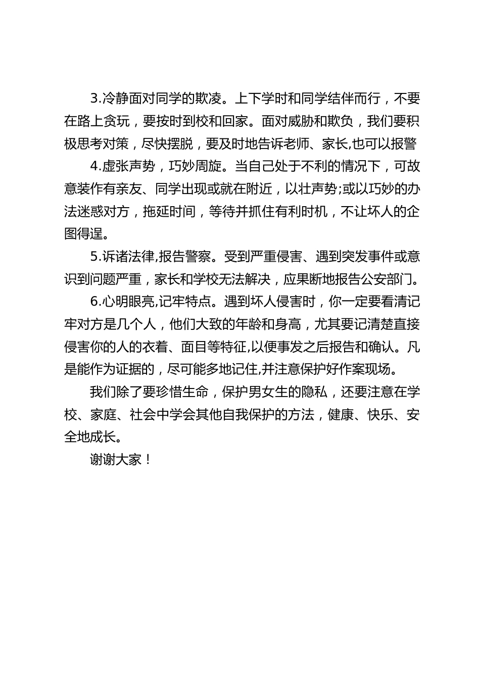 校长在国旗下演讲:学会自我保护_第2页