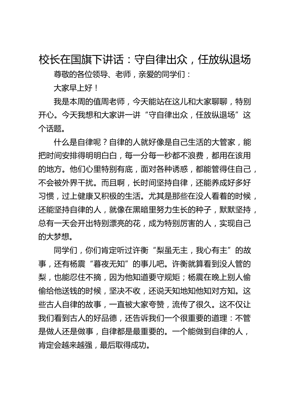 校长在国旗下讲话:守自律出众,任放纵退场_第1页