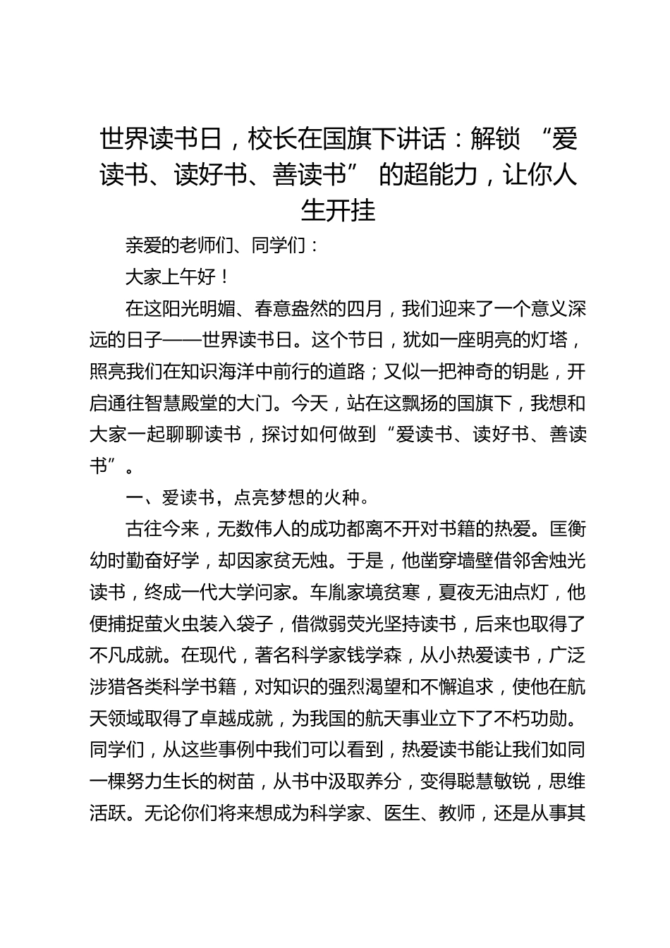 世界读书日,校长在国旗下讲话:解锁 “爱读书、读好书、善读书” 的超能力,让你人生开挂_第1页
