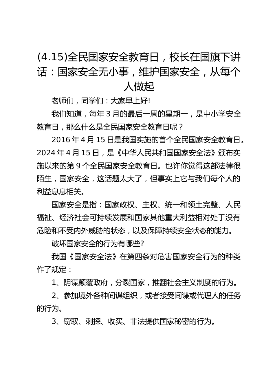 (4.15)全民国家安全教育日,校长在国旗下讲话:国家安全无小事,维护国家安全,从每个人做起_第1页