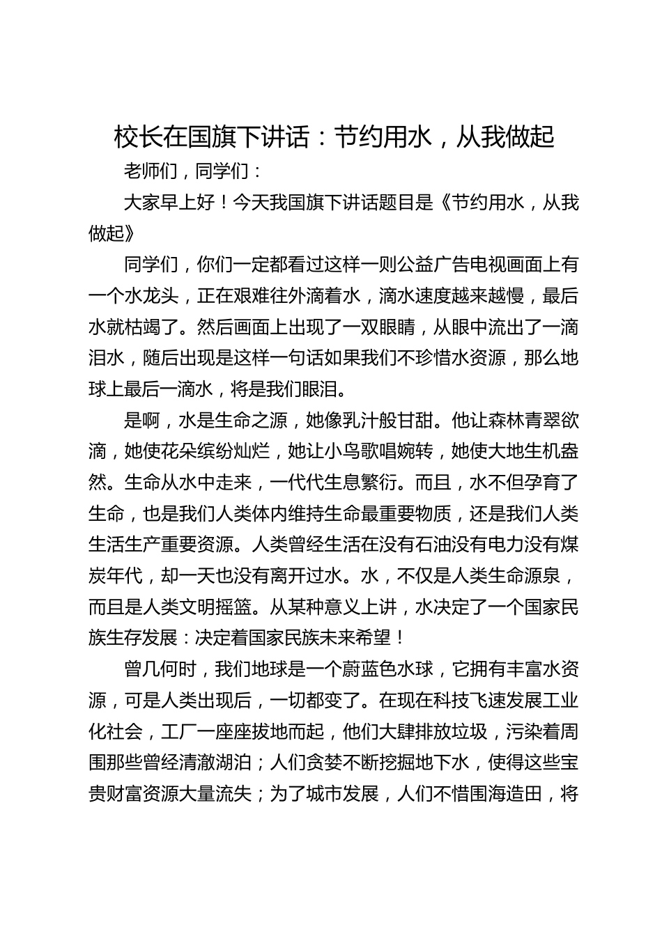 校长在国旗下讲话:节约用水,从我做起_第1页