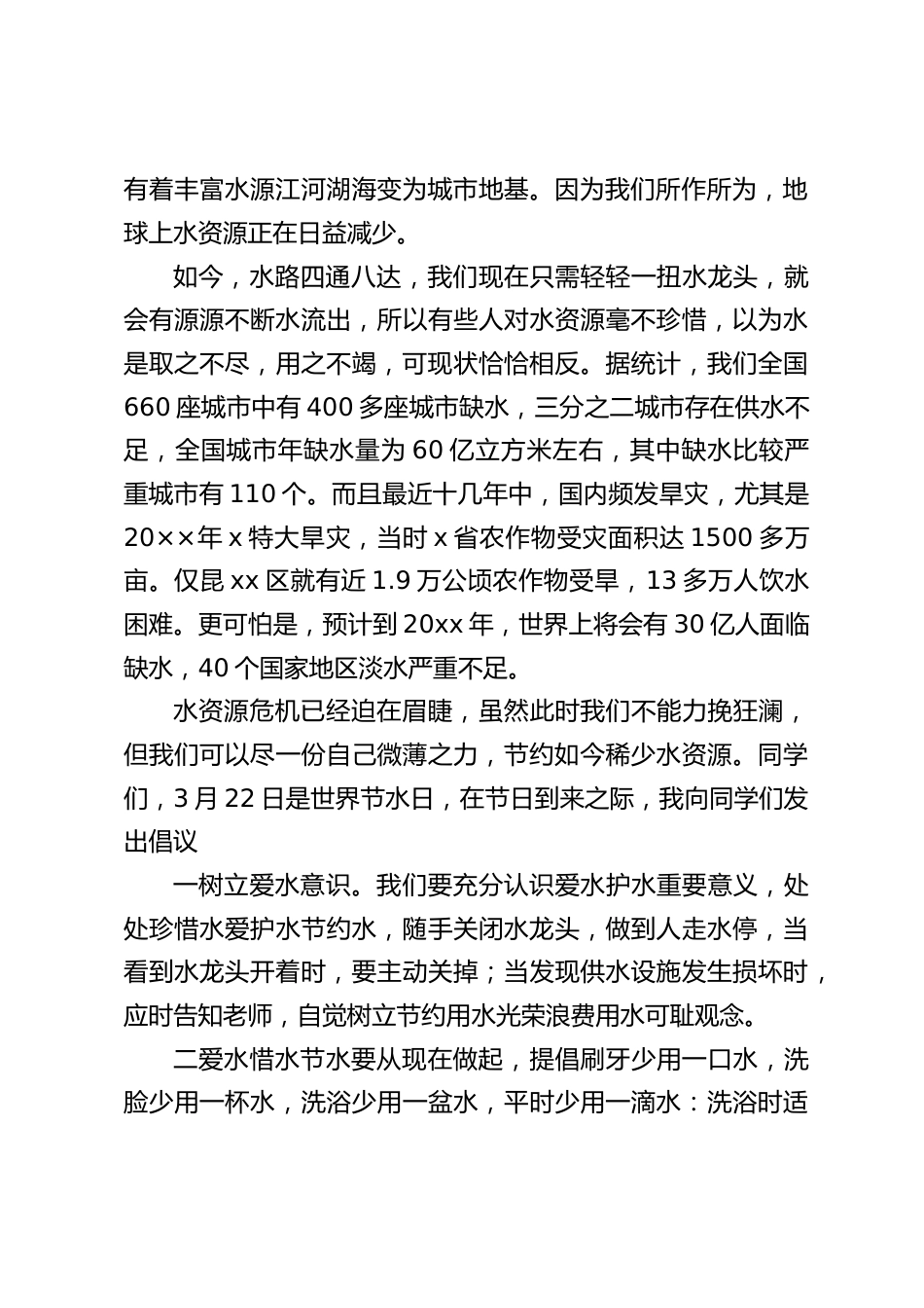 校长在国旗下讲话:节约用水,从我做起_第2页