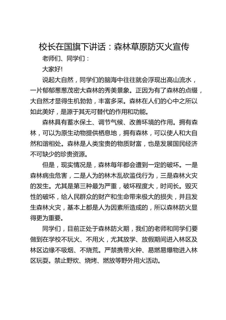 校长在国旗下讲话:森林草原防灭火宣传_第1页