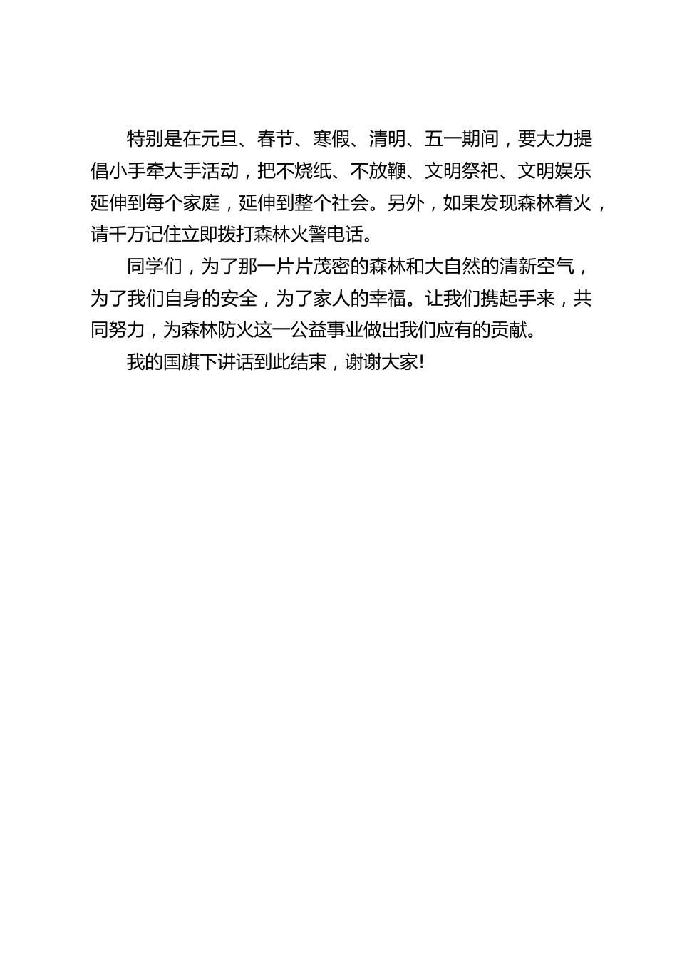 校长在国旗下讲话:森林草原防灭火宣传_第2页