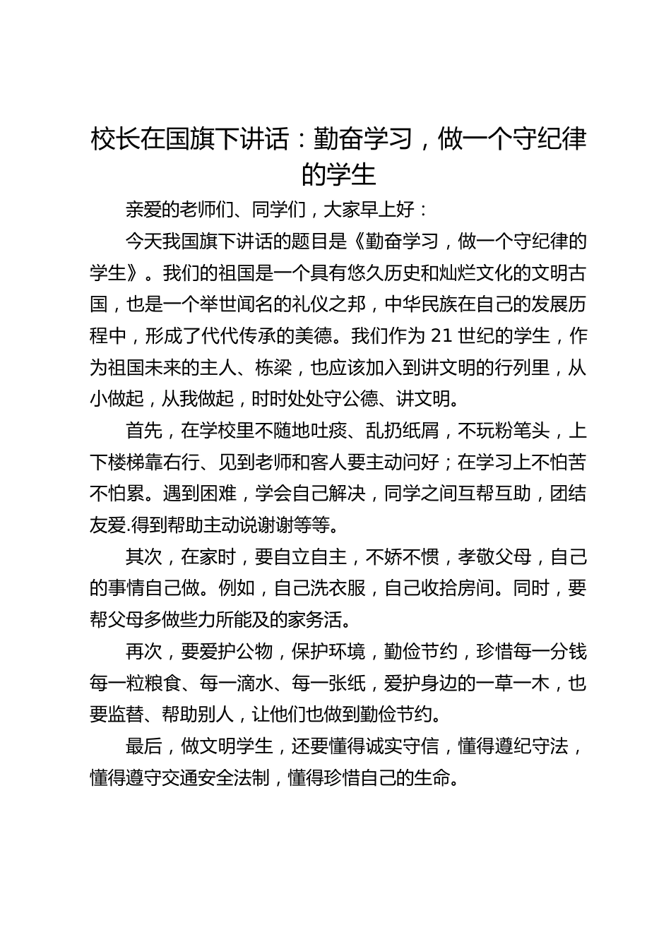 校长在国旗下讲话:勤奋学习,做一个守纪律的学生_第1页