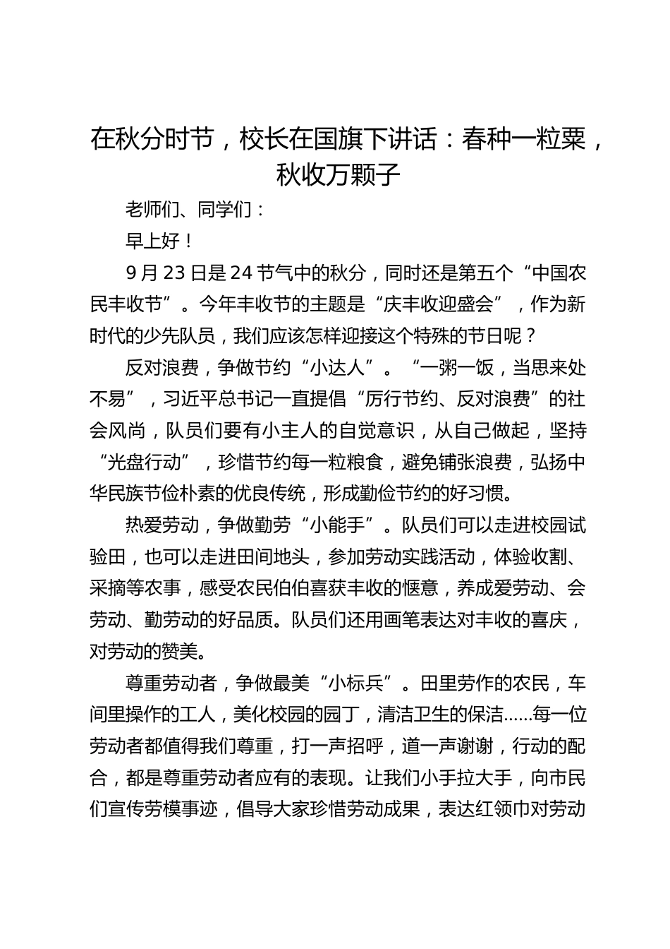 在秋分时节,校长在国旗下讲话:春种一粒粟,秋收万颗子_第1页