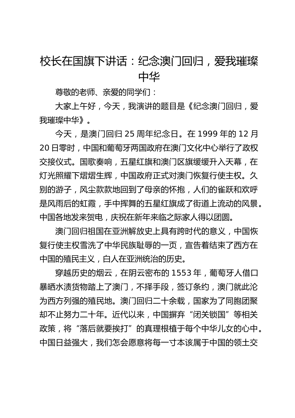 校长在国旗下讲话:纪念澳门回归,爱我璀璨中华_第1页