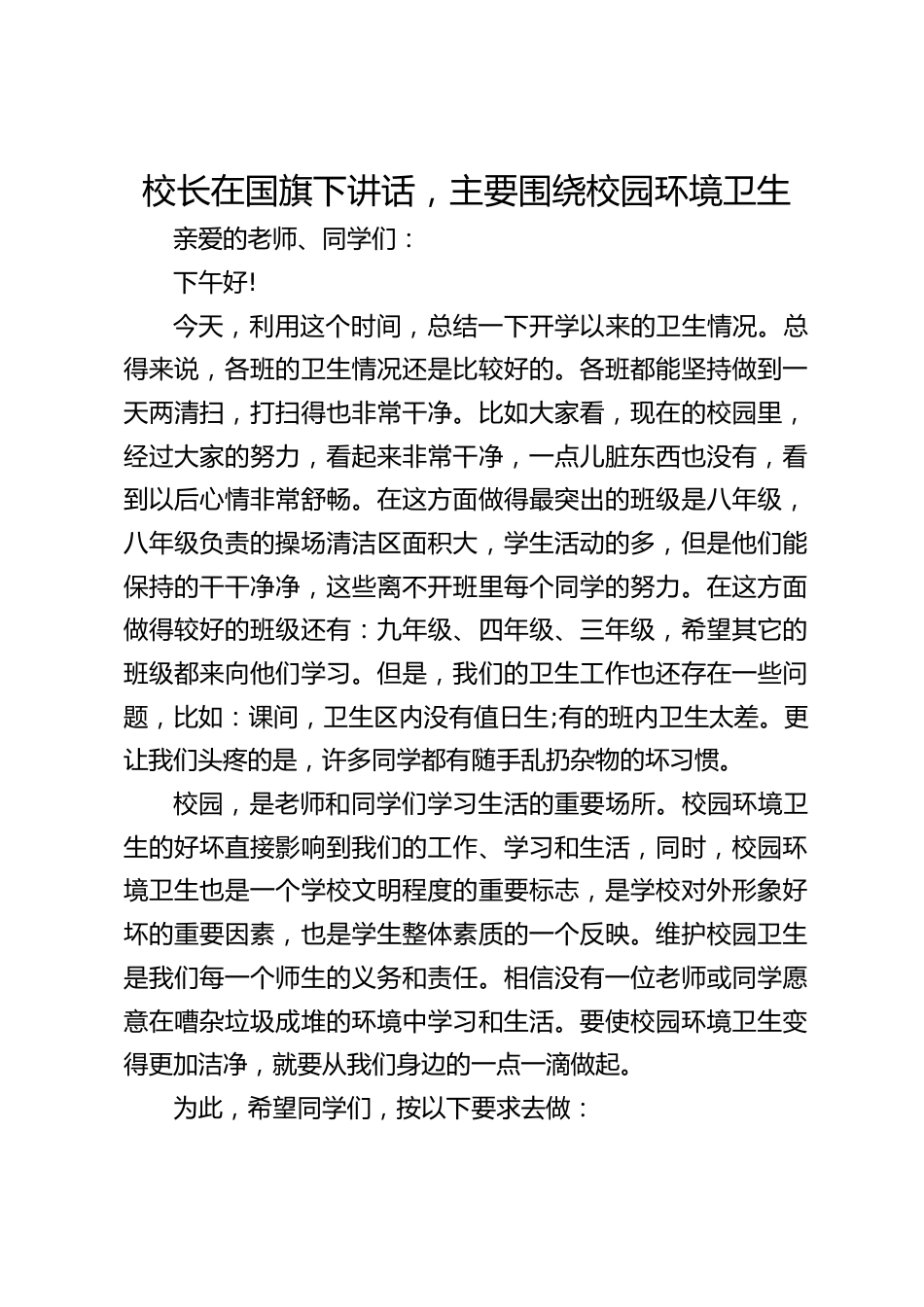 校长在国旗下讲话,主要围绕校园环境卫生_第1页