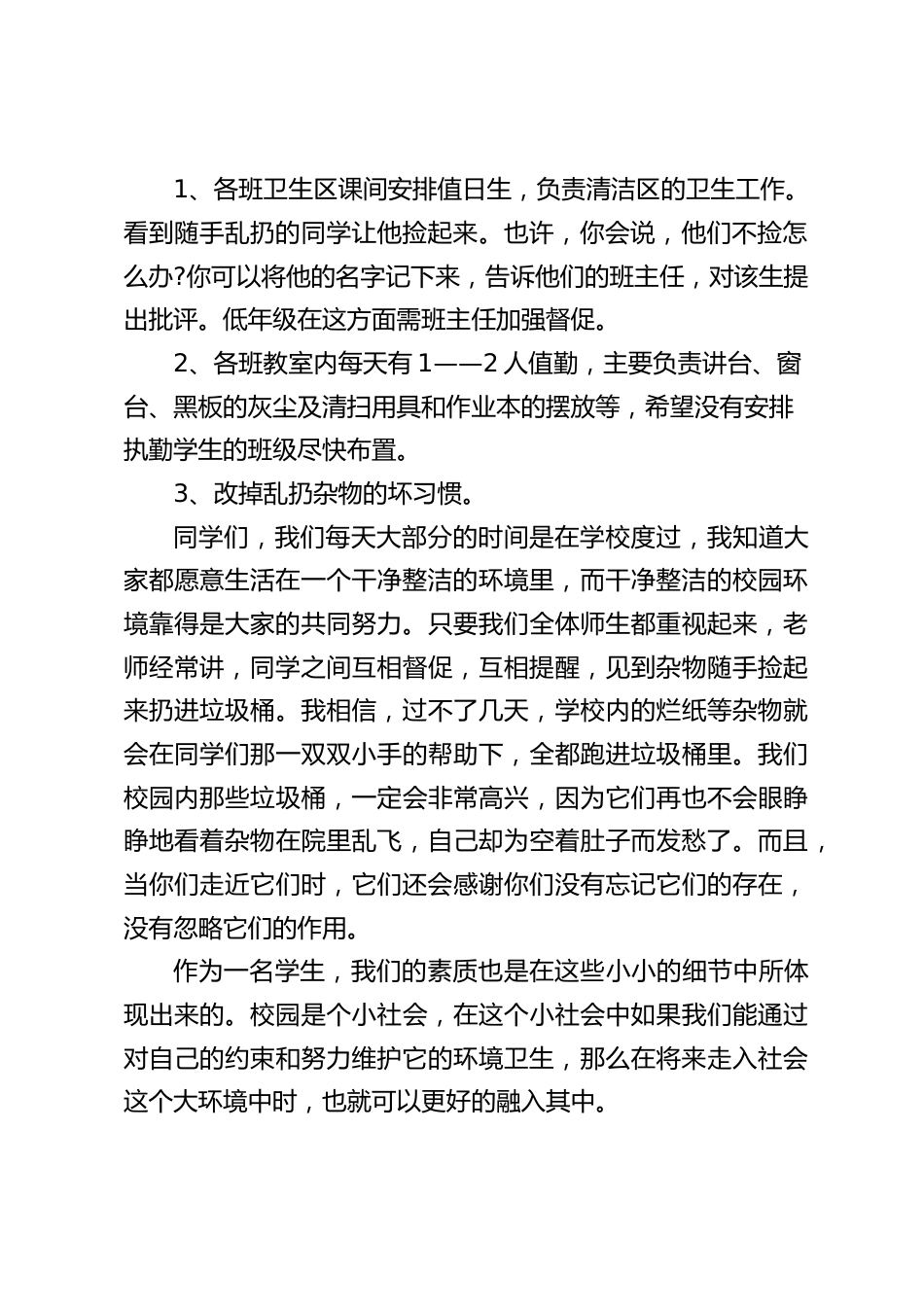 校长在国旗下讲话,主要围绕校园环境卫生_第2页