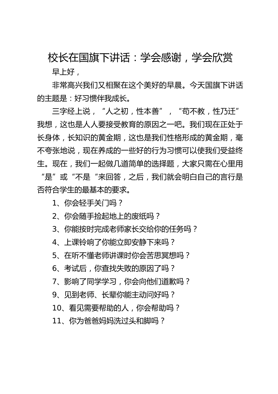 校长在国旗下讲话:学会感谢,学会欣赏_第1页