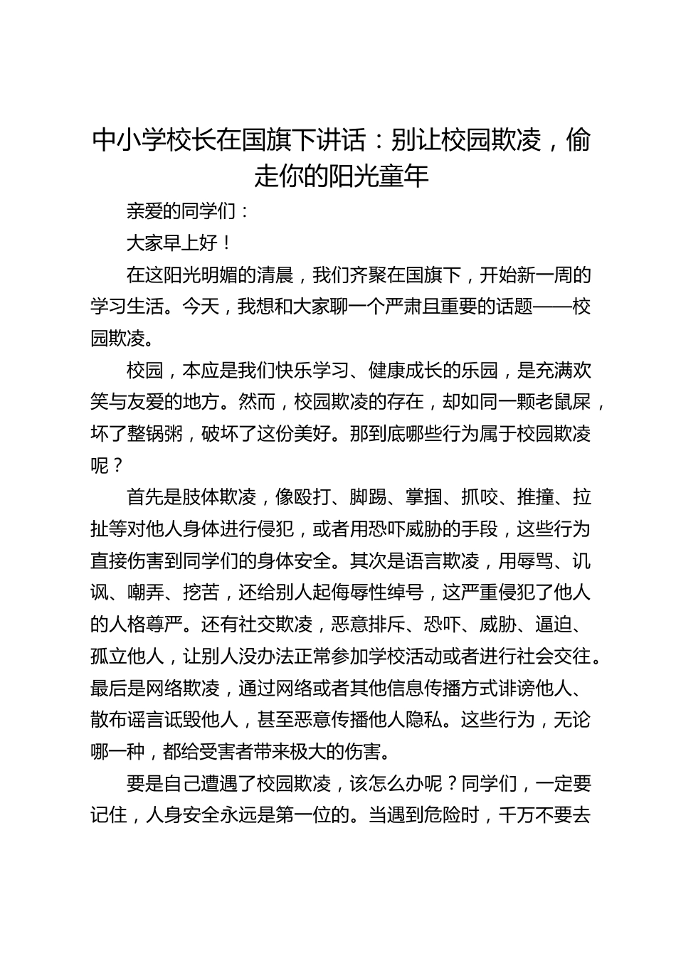 中小学校长在国旗下讲话:别让校园欺凌,偷走你的阳光童年_第1页