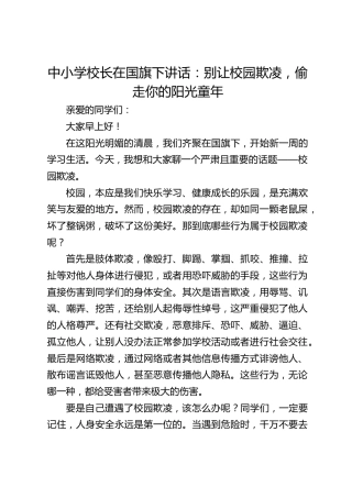 中小学校长在国旗下讲话：别让校园欺凌，偷走你的阳光童年