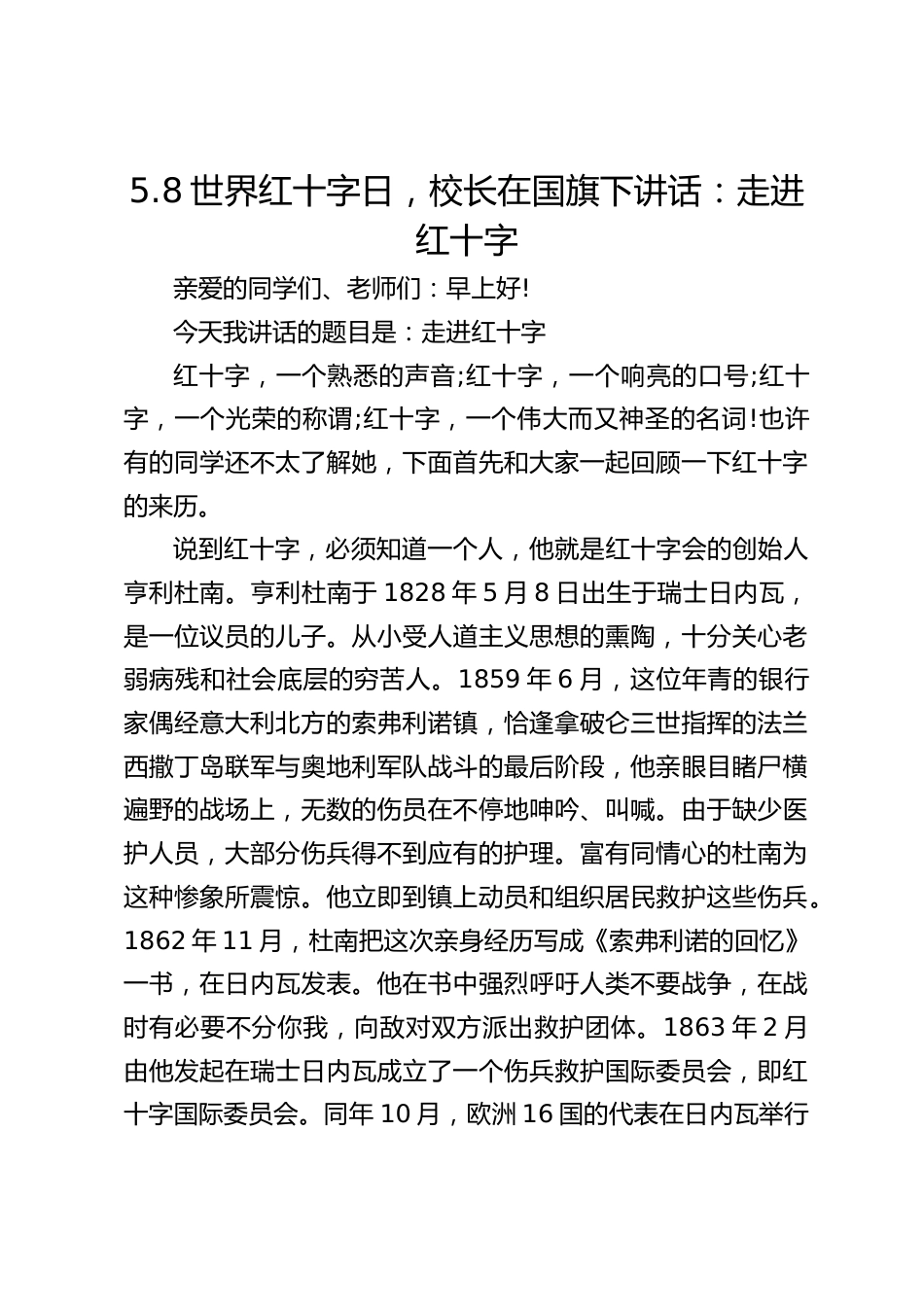 5.8世界红十字日,校长在国旗下讲话:走进红十字_第1页