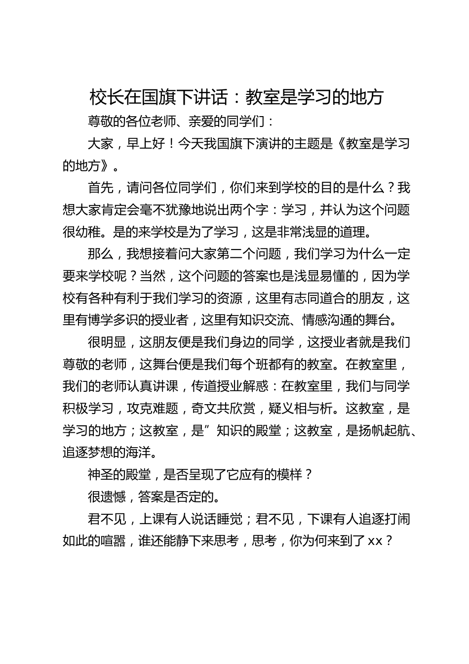 校长在国旗下讲话:教室是学习的地方_第1页