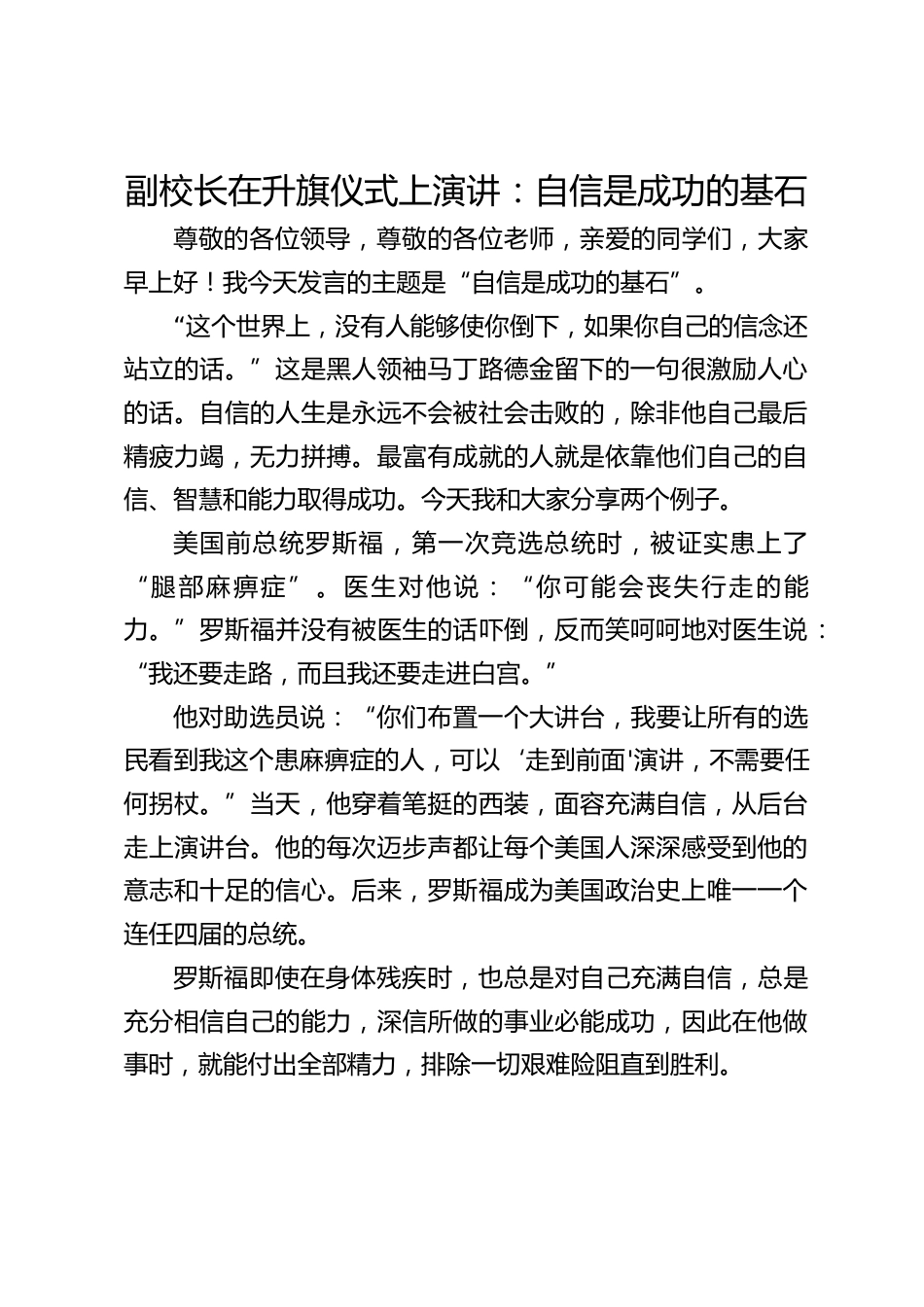 副校长在升旗仪式上演讲:自信是成功的基石_第1页