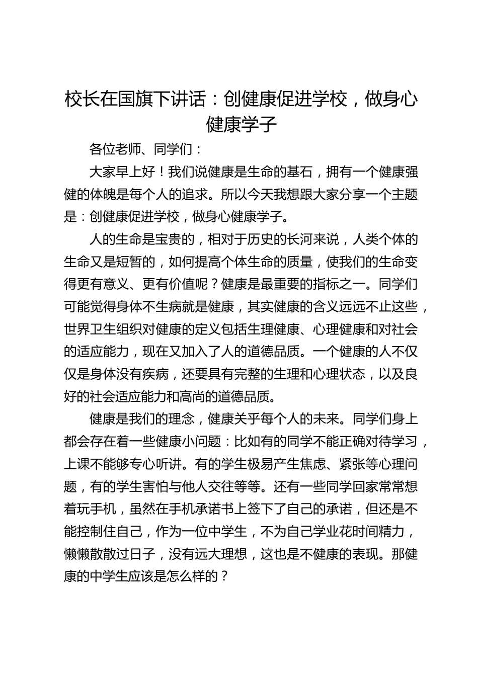 校长在国旗下讲话:创健康促进学校,做身心健康学子_第1页
