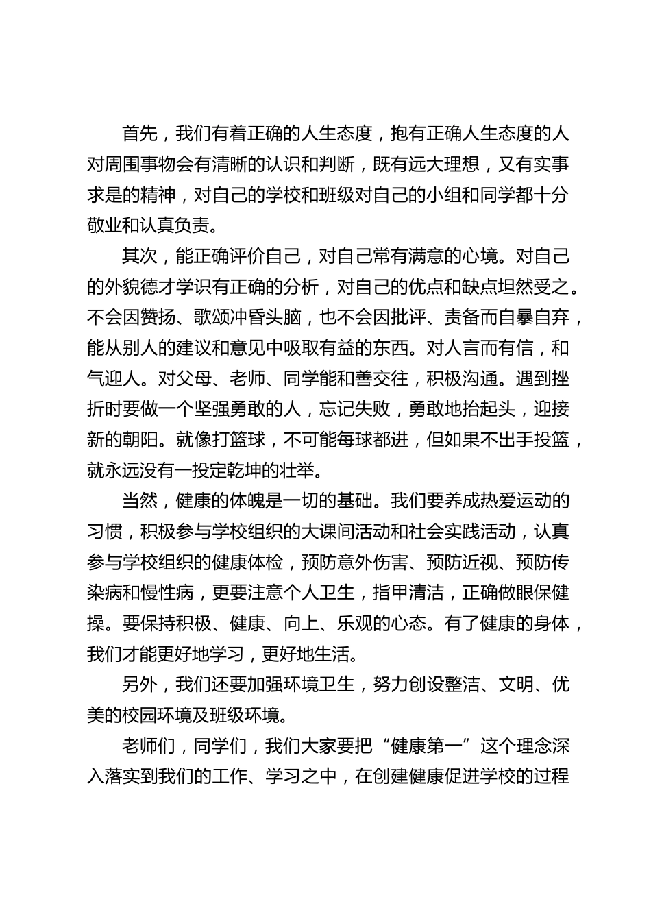 校长在国旗下讲话:创健康促进学校,做身心健康学子_第2页