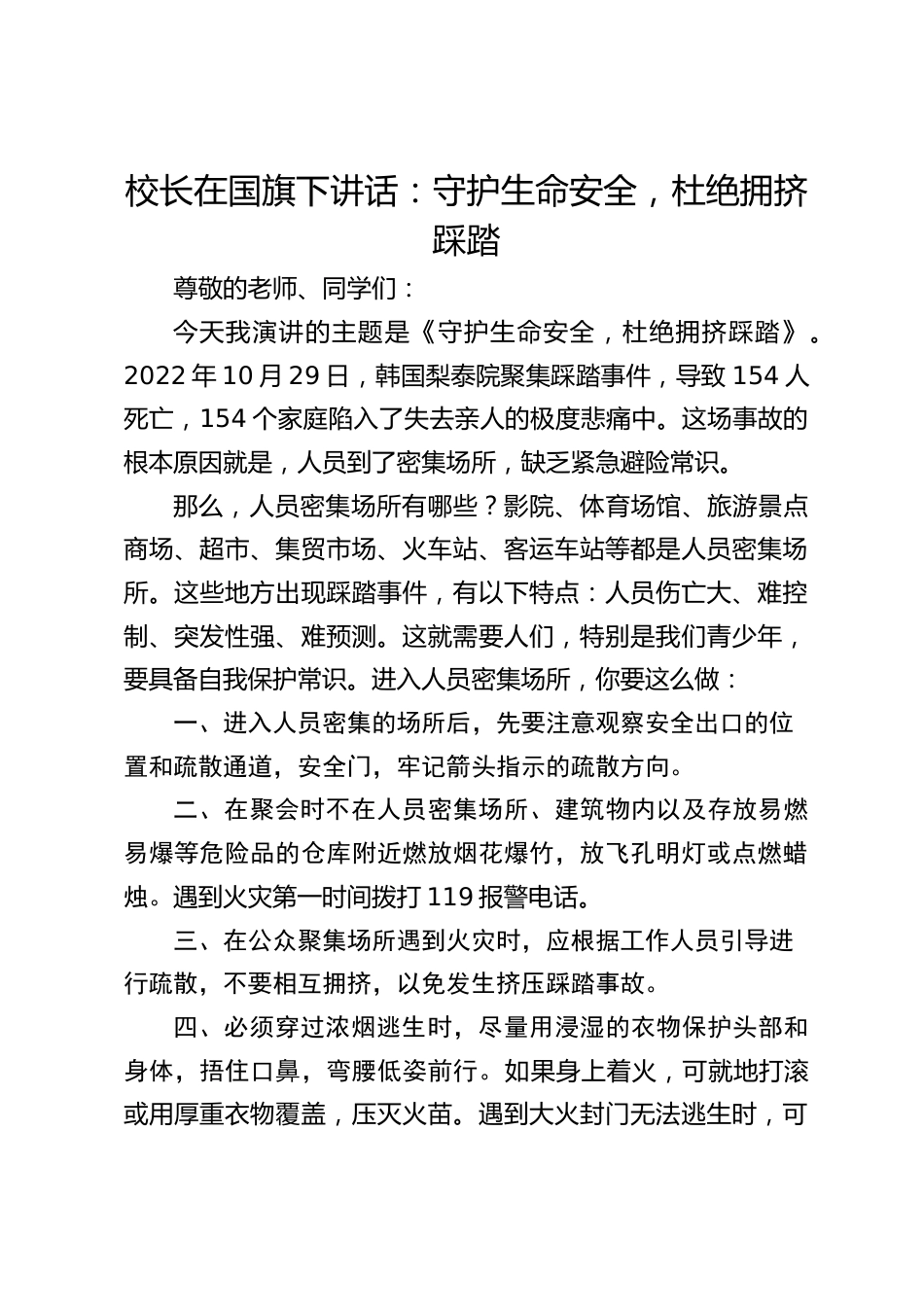校长在国旗下讲话:守护生命安全,杜绝拥挤踩踏_第1页
