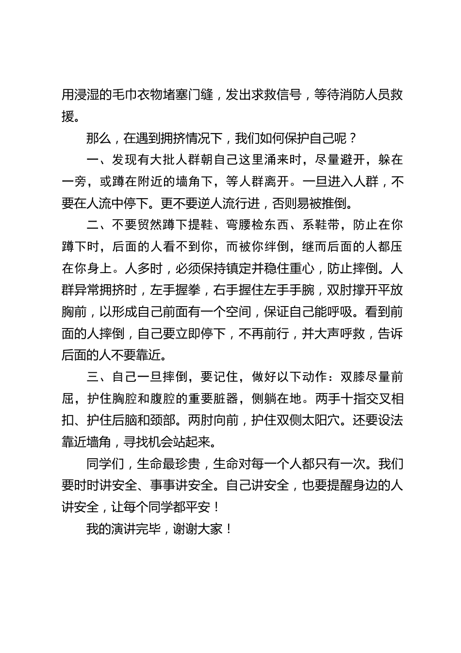 校长在国旗下讲话:守护生命安全,杜绝拥挤踩踏_第2页