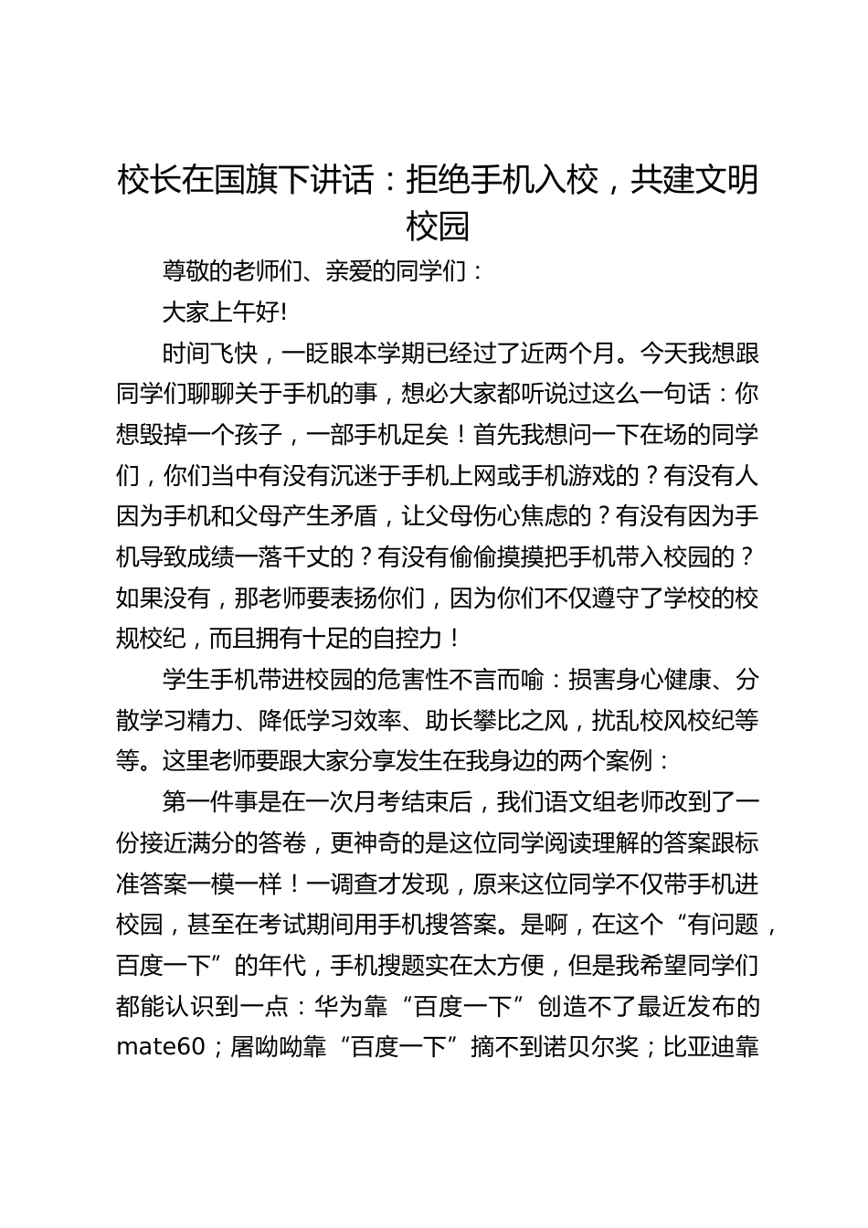 校长在国旗下讲话:拒绝手机入校,共建文明校园_第1页