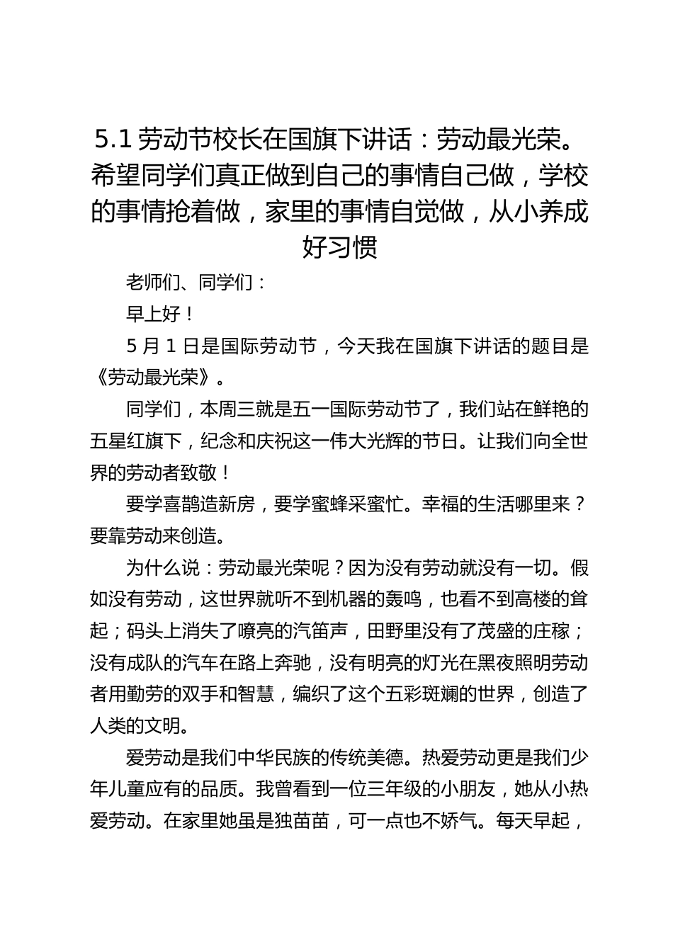 5.1劳动节校长在国旗下讲话:劳动最光荣。希望同学们真正做到自己的事情自己做,学校的事情抢着做,家里的事情自觉做,从小养成好习惯_第1页