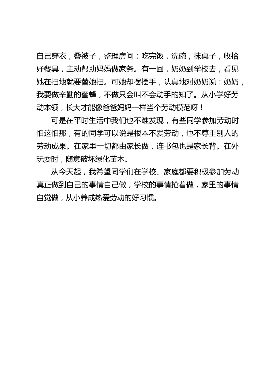 5.1劳动节校长在国旗下讲话:劳动最光荣。希望同学们真正做到自己的事情自己做,学校的事情抢着做,家里的事情自觉做,从小养成好习惯_第2页