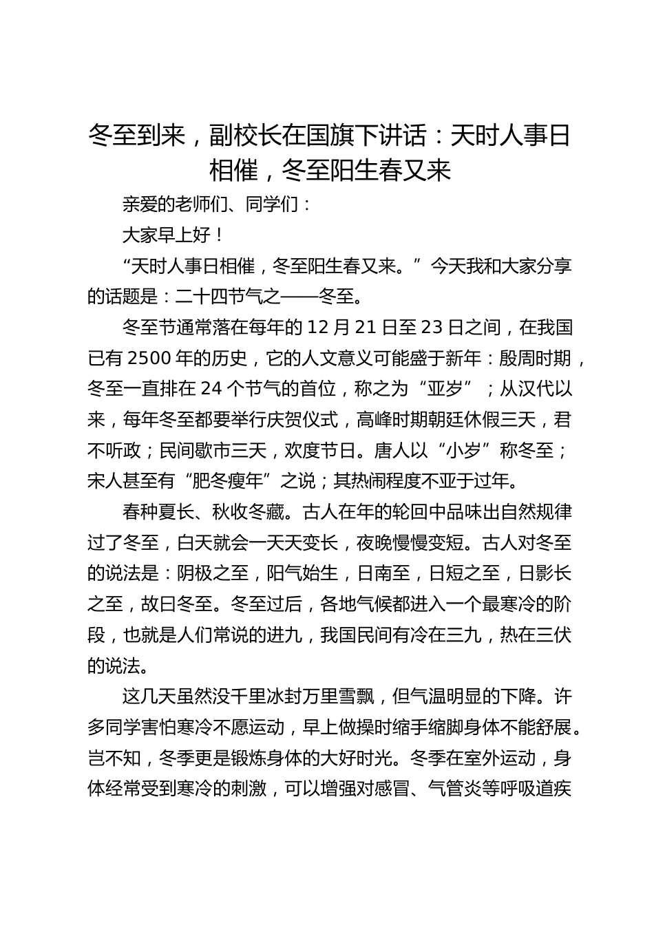 冬至到来,副校长在国旗下讲话:天时人事日相催,冬至阳生春又来_第1页