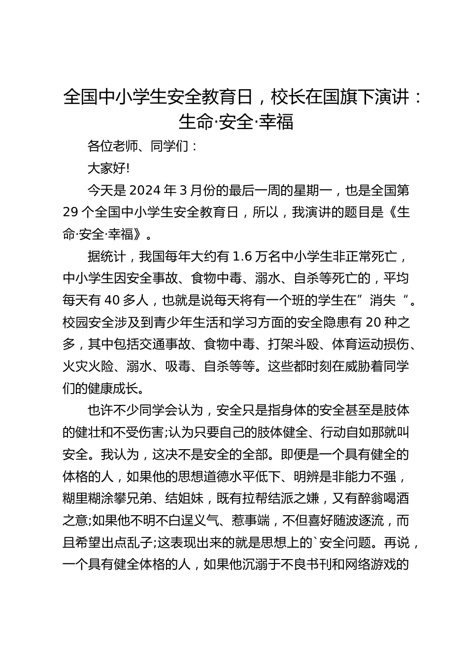 全国中小学生安全教育日,校长在国旗下演讲:生命·安全·幸福_第1页