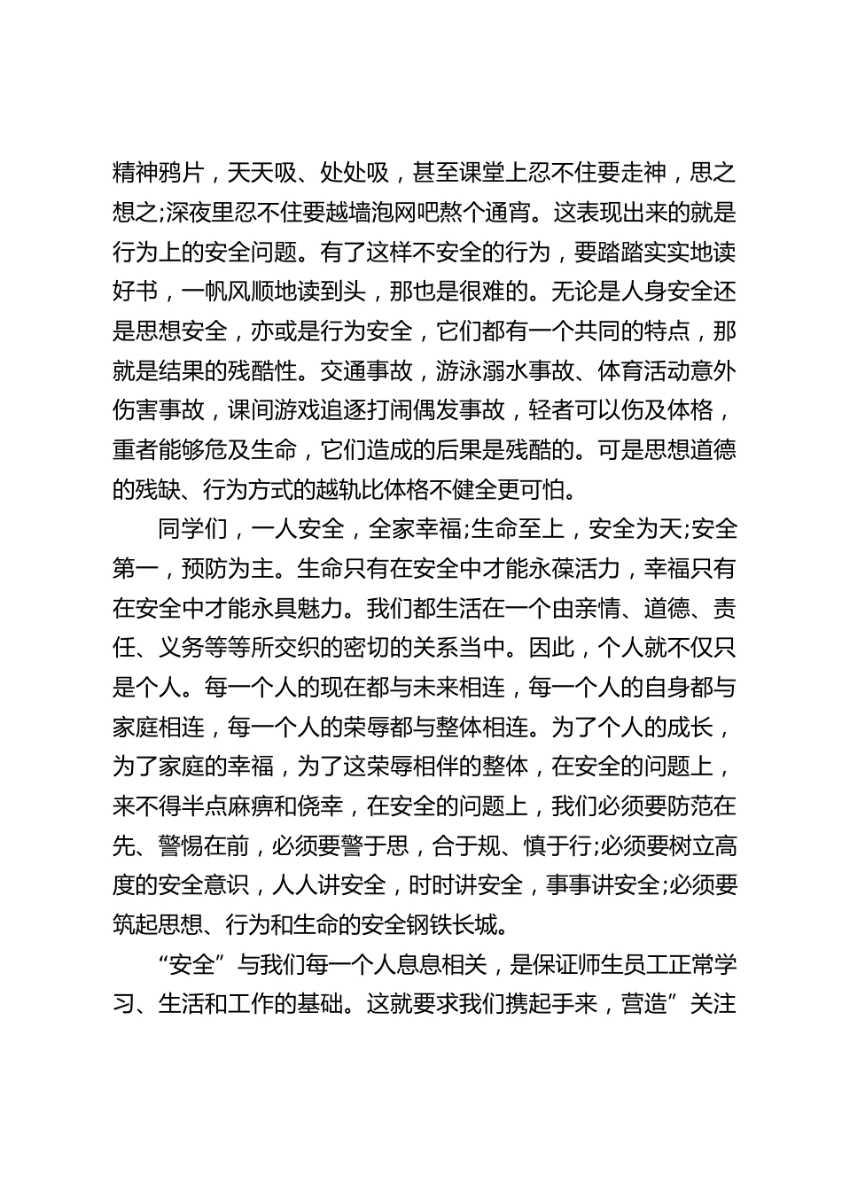 全国中小学生安全教育日,校长在国旗下演讲:生命·安全·幸福_第2页