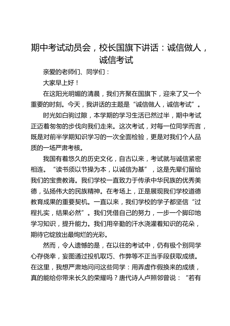 期中考试动员会,校长国旗下讲话:诚信做人,诚信考试_第1页