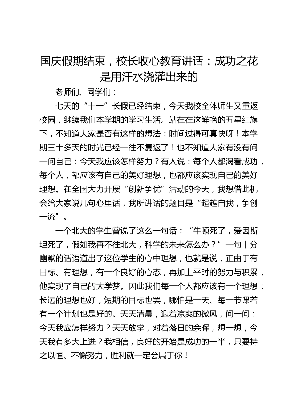 国庆假期结束,校长收心教育讲话:成功之花是用汗水浇灌出来的_第1页