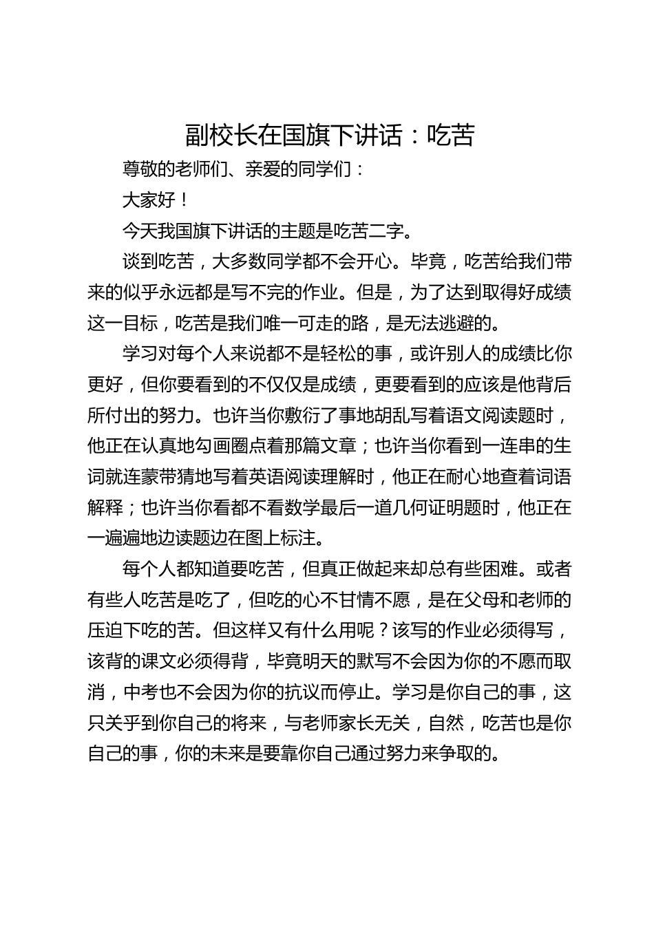 副校长在国旗下讲话:吃苦_第1页