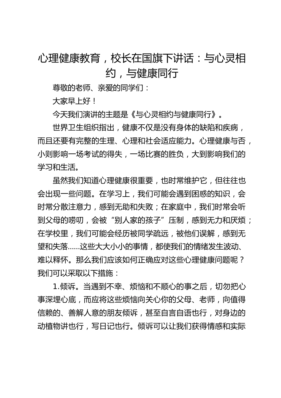 心理健康教育,校长在国旗下讲话:与心灵相约,与健康同行_第1页