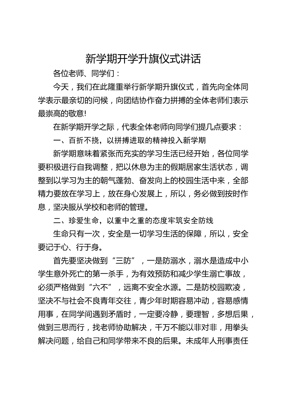 新学期开学升旗仪式讲话_第1页