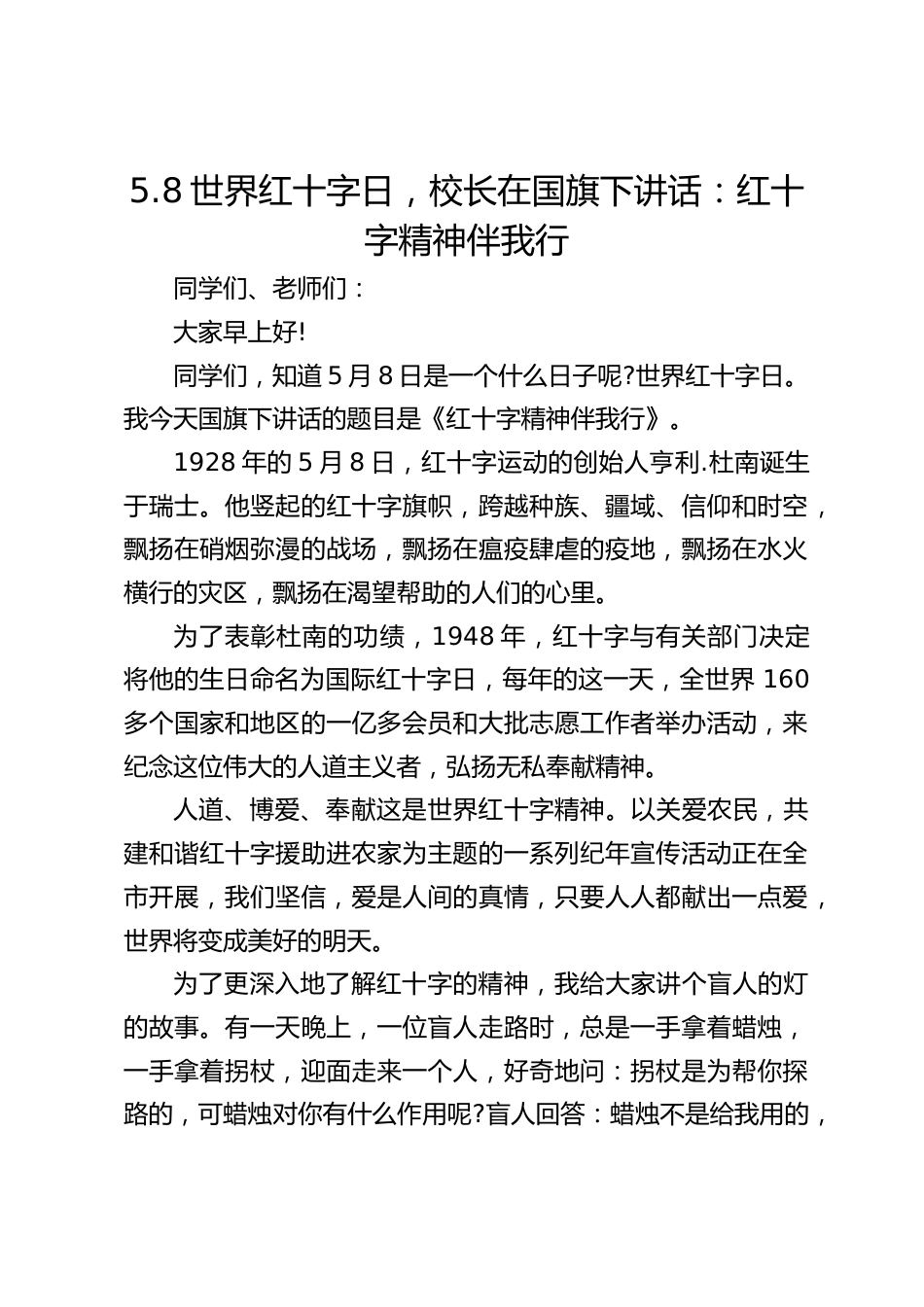 5.8世界红十字日,校长在国旗下讲话:红十字精神伴我行_第1页