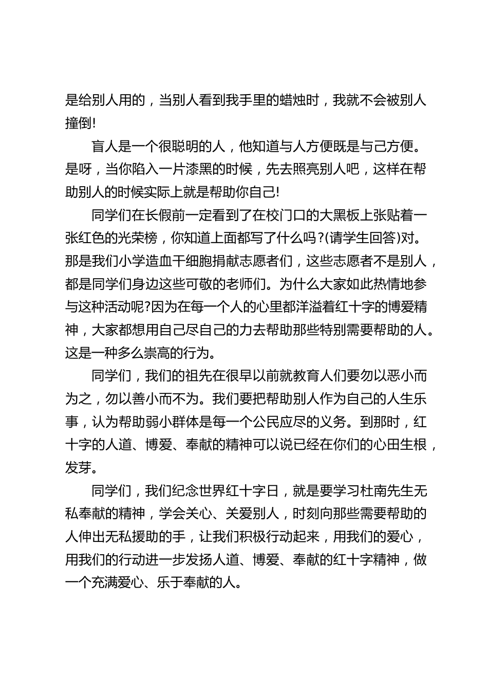 5.8世界红十字日,校长在国旗下讲话:红十字精神伴我行_第2页