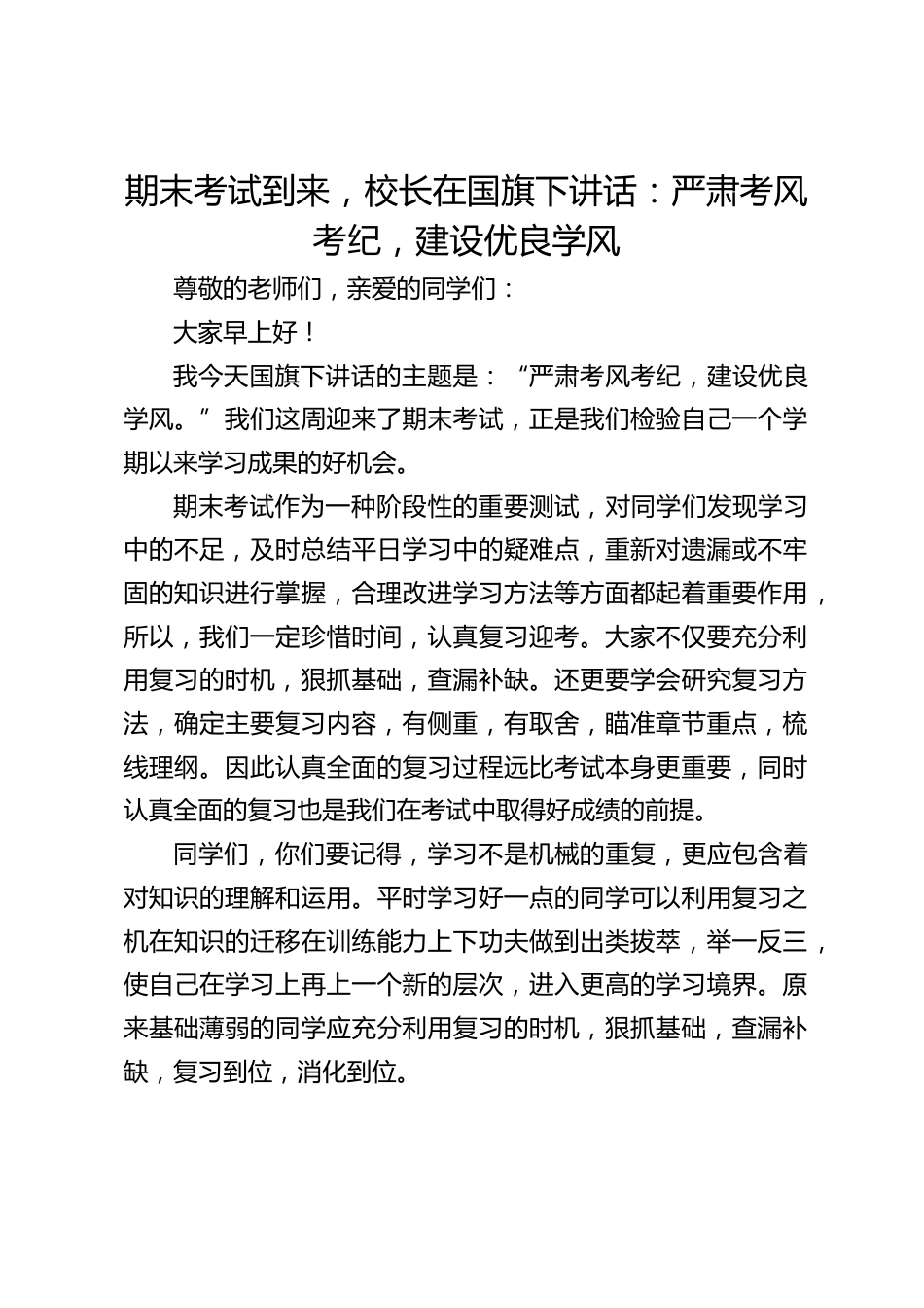 期末考试到来,校长在国旗下讲话:严肃考风考纪,建设优良学风_第1页
