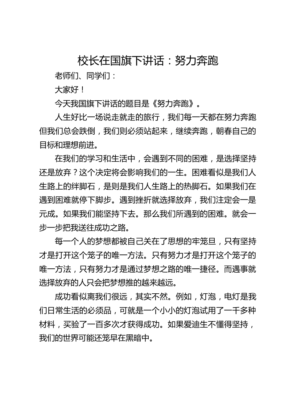 校长在国旗下讲话:努力奔跑_第1页