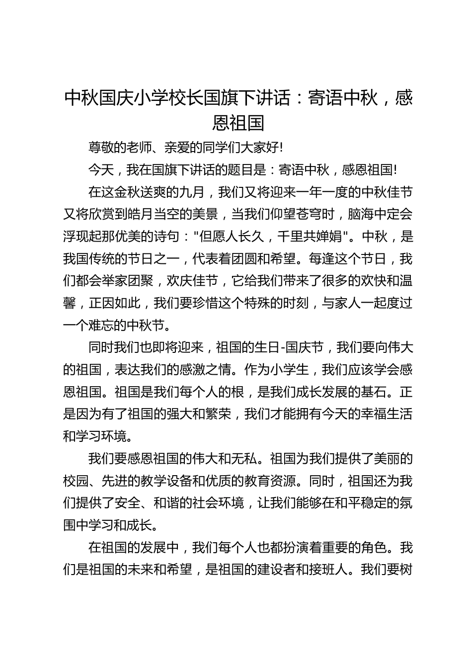 中秋国庆小学校长国旗下讲话:寄语中秋,感恩祖国_第1页