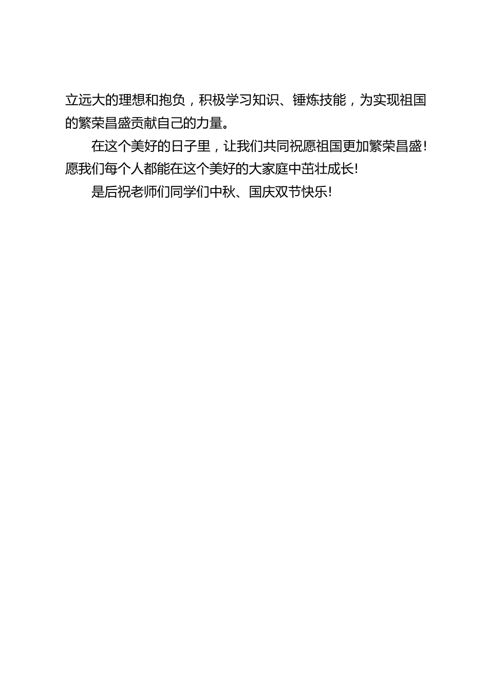 中秋国庆小学校长国旗下讲话:寄语中秋,感恩祖国_第2页
